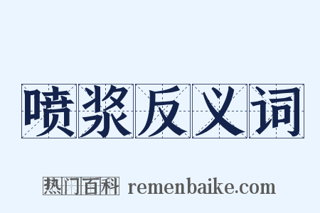 喷浆反义词是什么意思的图片